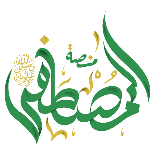 almostafa المصطفى ﷺ