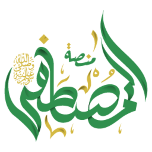 almostafa المصطفى ﷺ